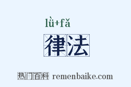 律法是什么意思的图片